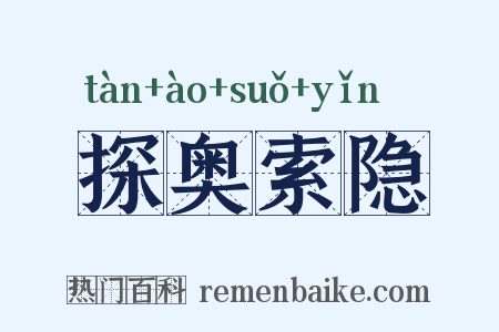 探奥索隐是什么意思的图片